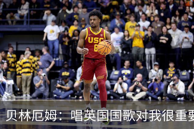贝林厄姆：唱英国国歌对我很重要，这让我想起帮我一路走来的人们