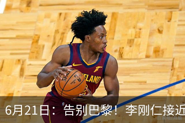 6月21日：告别巴黎！李刚仁接近加盟马竞，2700万欧重返西甲赛场